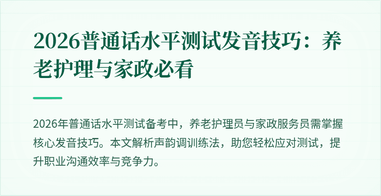 2026普通话水平测试发音技巧：养老护理与家政必看