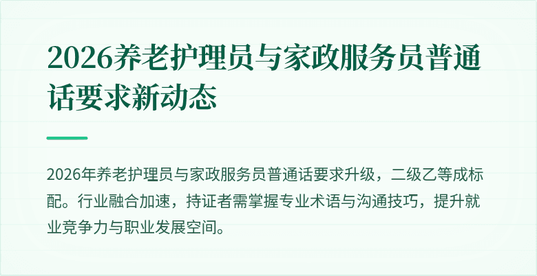 2026养老护理员与家政服务员普通话要求新动态