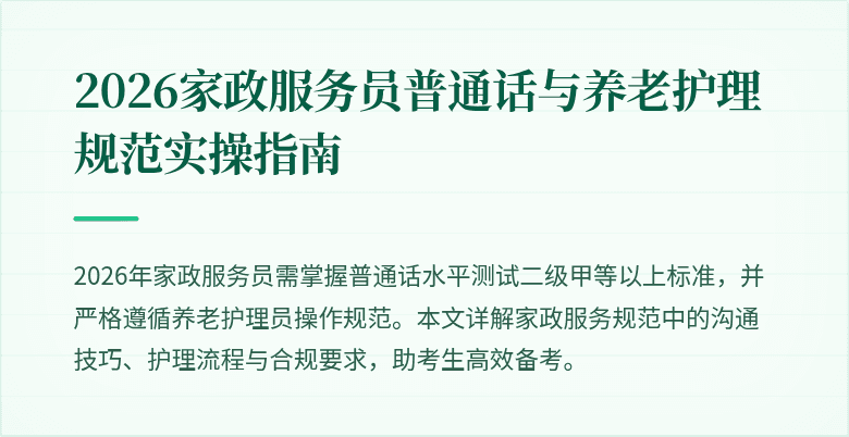 2026家政服务员普通话与养老护理规范实操指南