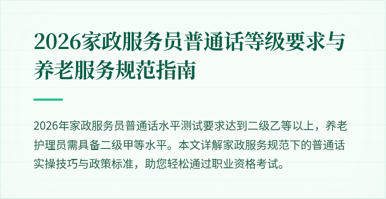 2026家政服务员普通话等级要求与养老服务规范指南