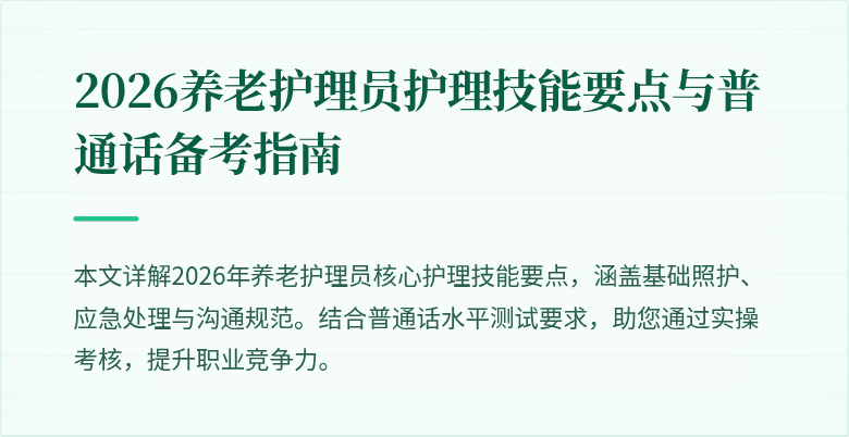 2026养老护理员护理技能要点与普通话备考指南