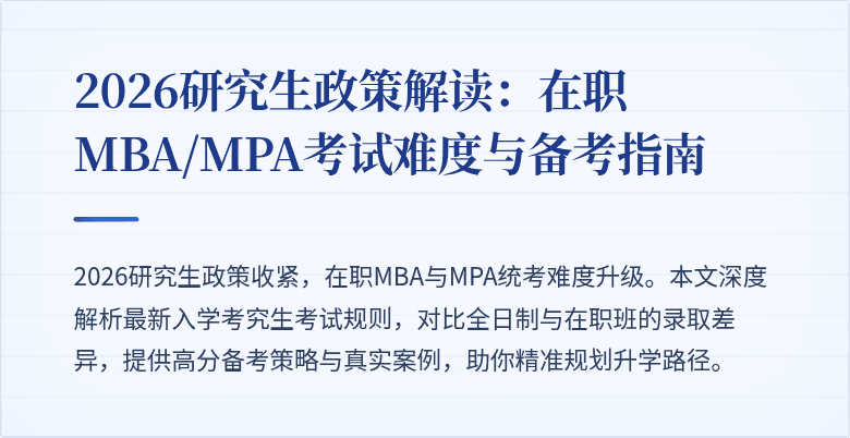 2026研究生政策解读：在职MBA/MPA考试难度与备考指南