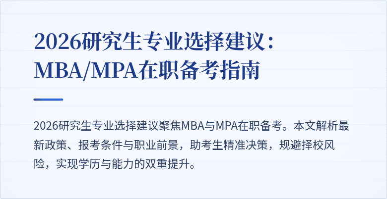 2026研究生专业选择建议：MBA/MPA在职备考指南