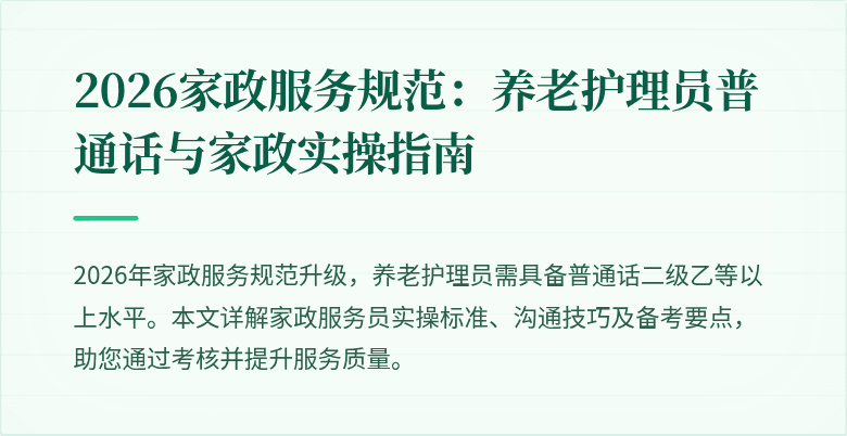 2026家政服务规范：养老护理员普通话与家政实操指南