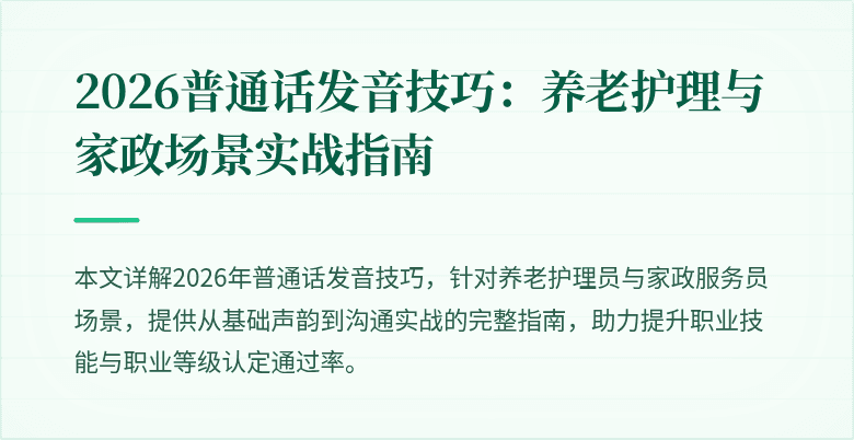2026普通话发音技巧:养老护理与家政场景实战指南