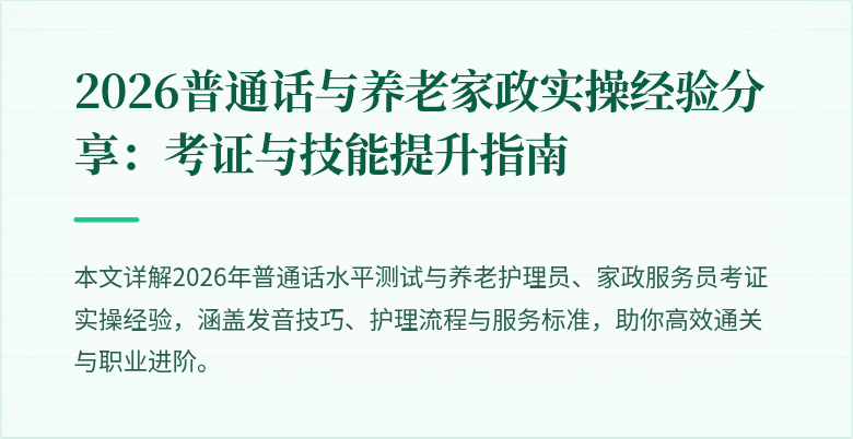 2026普通话与养老家政实操经验分享：考证与技能提升指南