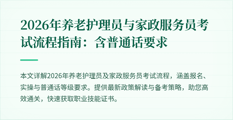 2026年养老护理员与家政服务员考试流程指南:含普通话要求