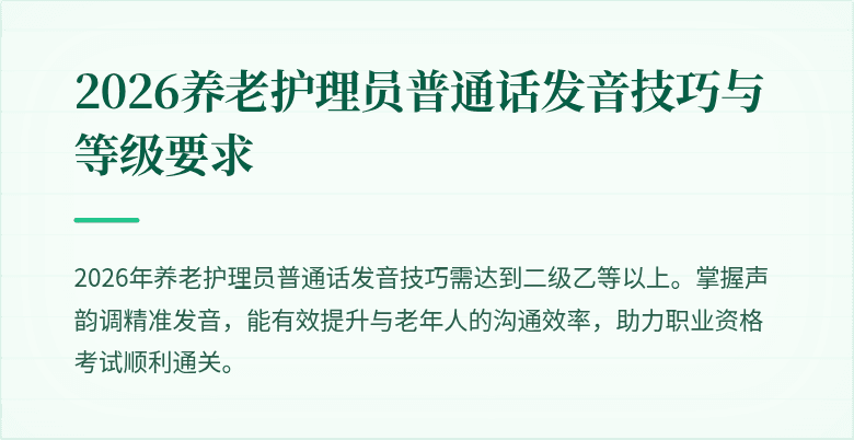 2026养老护理员普通话发音技巧与等级要求