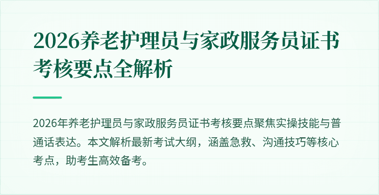2026养老护理员与家政服务员证书考核要点全解析