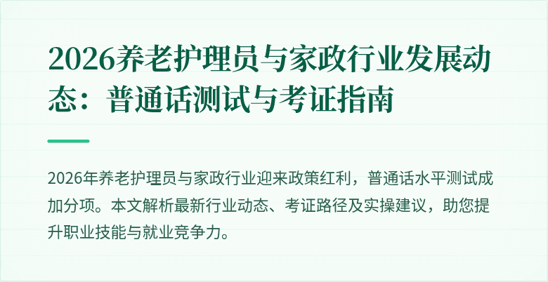 2026养老护理员与家政行业发展动态：普通话测试与考证指南