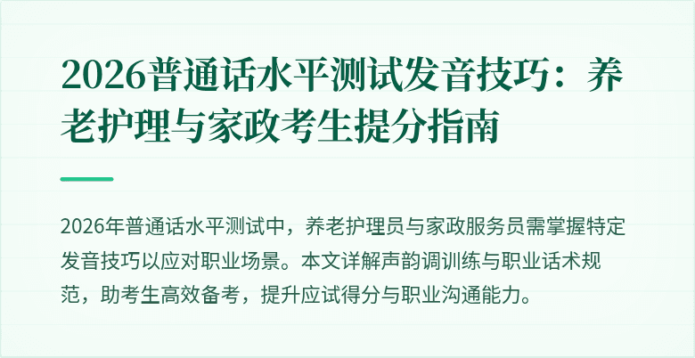2026普通话水平测试发音技巧：养老护理与家政考生提分指南