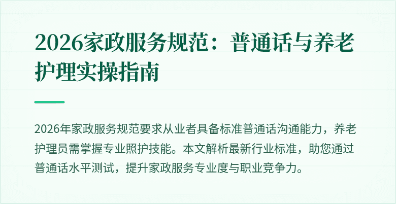 2026家政服务规范:普通话与养老护理实操指南