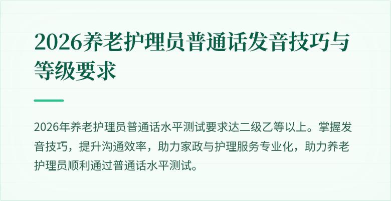 2026养老护理员普通话发音技巧与等级要求