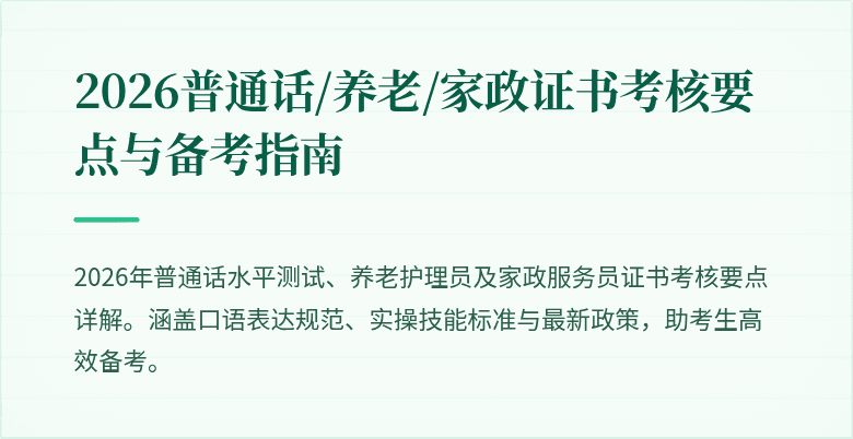2026普通话/养老/家政证书考核要点与备考指南