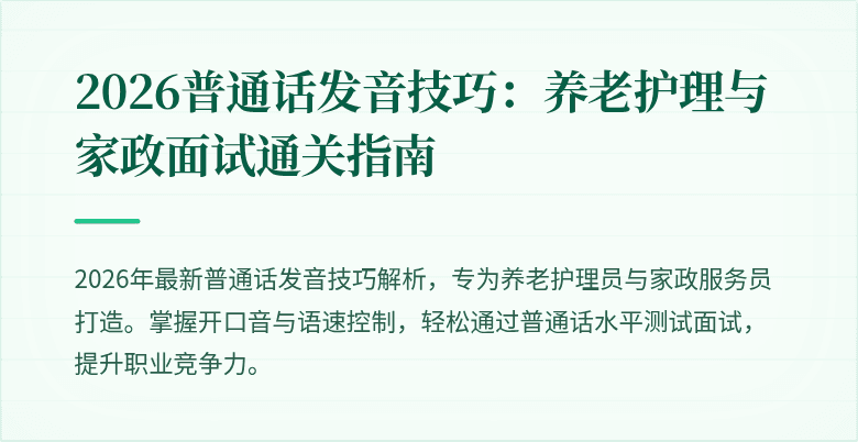 2026普通话发音技巧：养老护理与家政面试通关指南