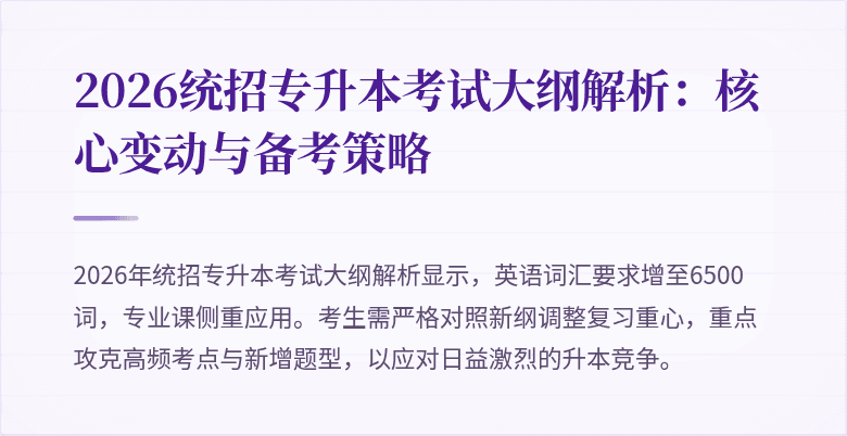 2026统招专升本考试大纲解析:核心变动与备考策略