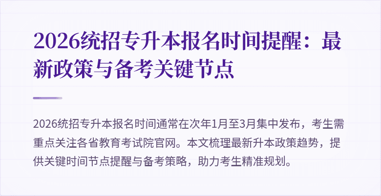 2026统招专升本报名时间提醒：最新政策与备考关键节点