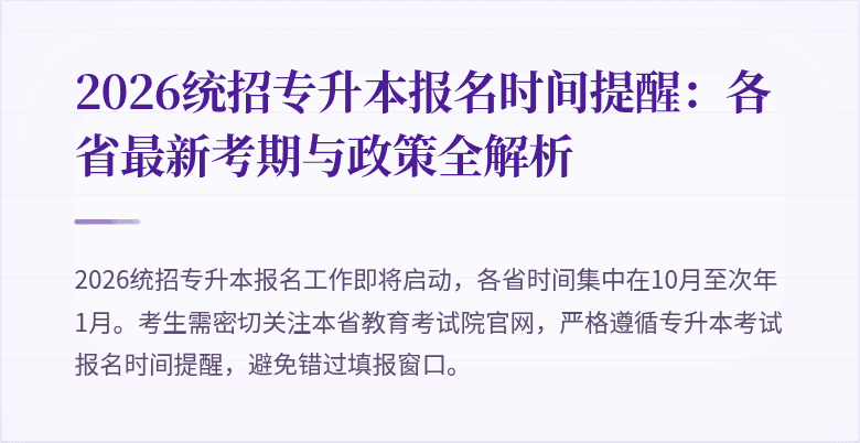 2026统招专升本报名时间提醒：各省最新考期与政策全解析