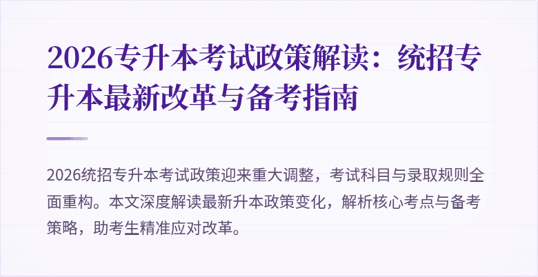 2026专升本考试政策解读:统招专升本最新改革与备考指南