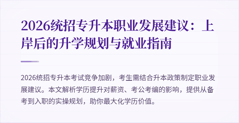 2026统招专升本职业发展建议：上岸后的升学规划与就业指南