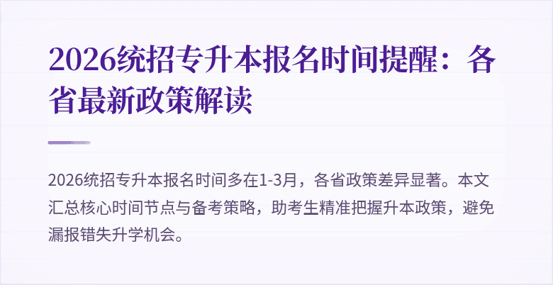 2026统招专升本报名时间提醒:各省最新政策解读