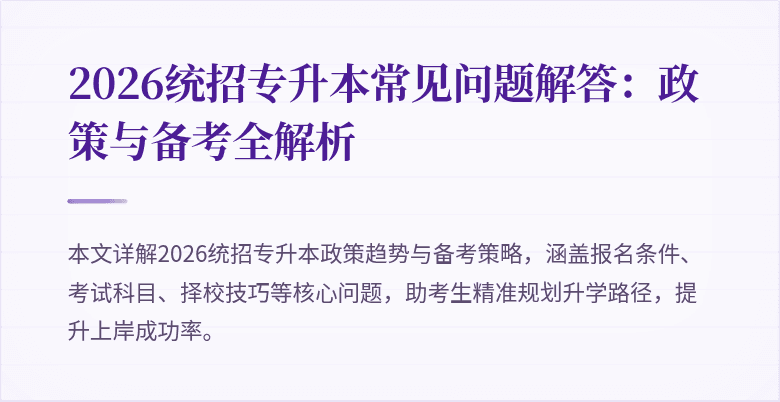 2026统招专升本常见问题解答:政策与备考全解析