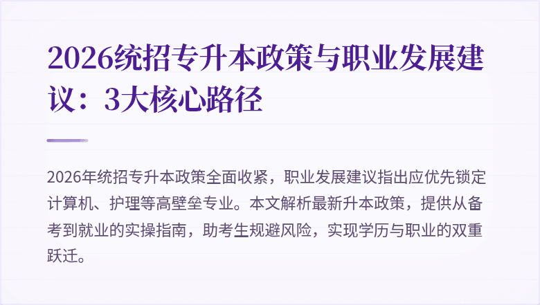 2026统招专升本政策与职业发展建议：3大核心路径