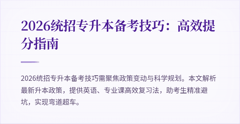 2026统招专升本备考技巧:高效提分指南