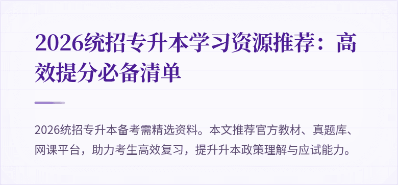 2026统招专升本学习资源推荐:高效提分必备清单