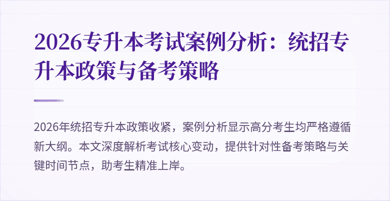 2026专升本考试案例分析:统招专升本政策与备考策略