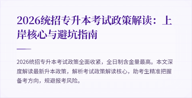 2026统招专升本考试政策解读：上岸核心与避坑指南