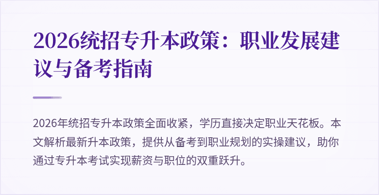 2026统招专升本政策:职业发展建议与备考指南