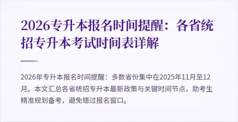 2026专升本报名时间提醒:各省统招专升本考试时间表详解