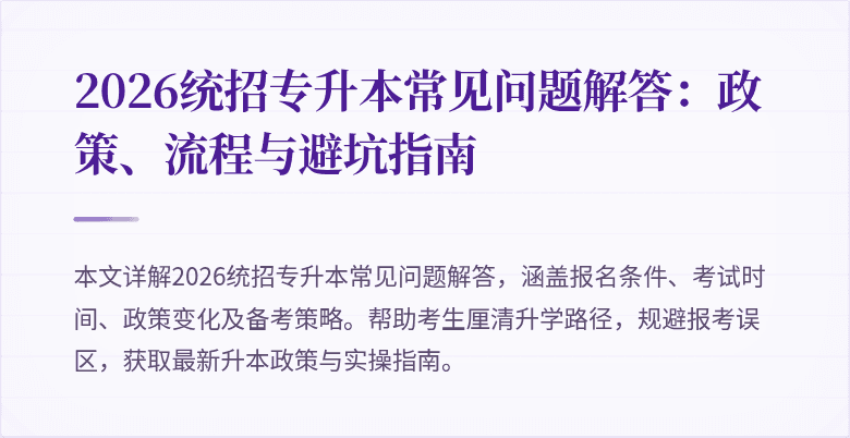 2026统招专升本常见问题解答：政策、流程与避坑指南