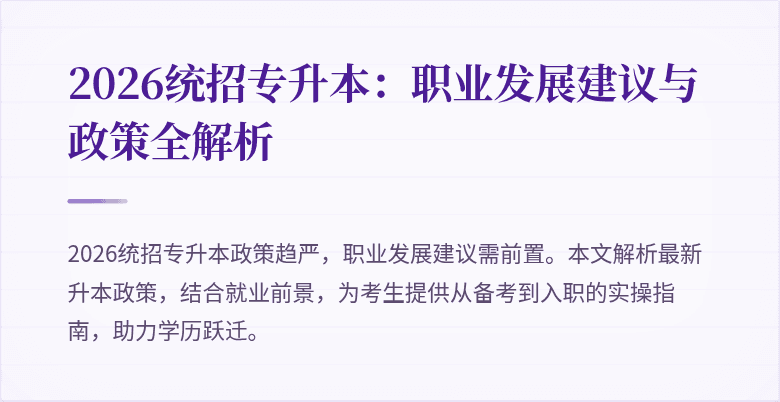 2026统招专升本:职业发展建议与政策全解析