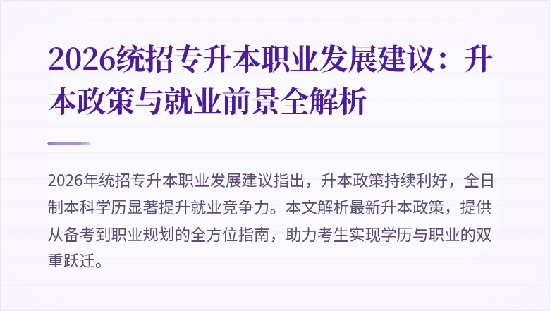 2026统招专升本职业发展建议：升本政策与就业前景全解析