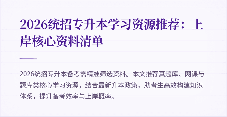 2026统招专升本学习资源推荐:上岸核心资料清单