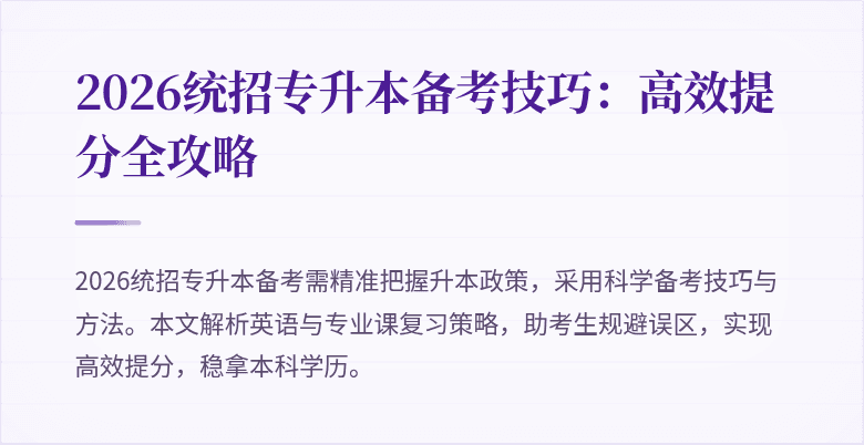 2026统招专升本备考技巧：高效提分全攻略