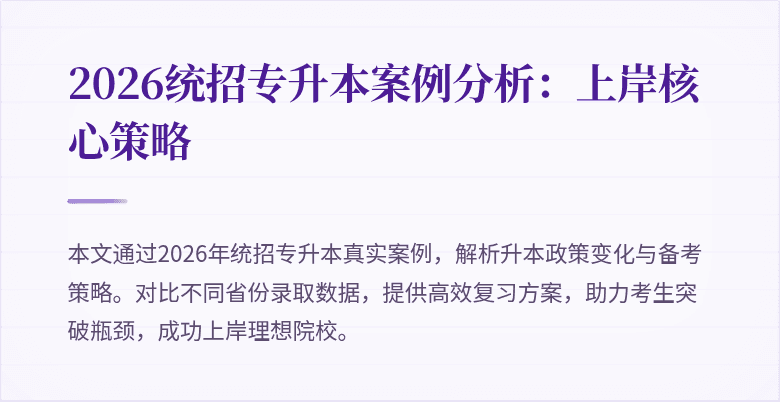 2026统招专升本案例分析：上岸核心策略