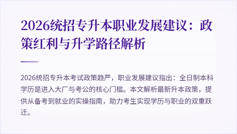 2026统招专升本职业发展建议:政策红利与升学路径解析