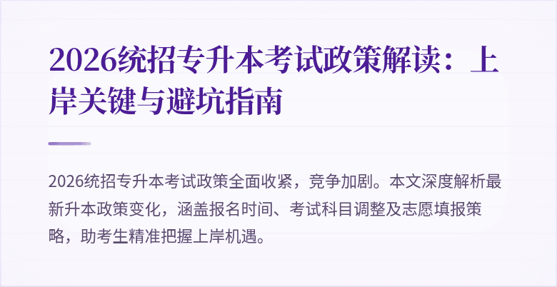 2026统招专升本考试政策解读：上岸关键与避坑指南