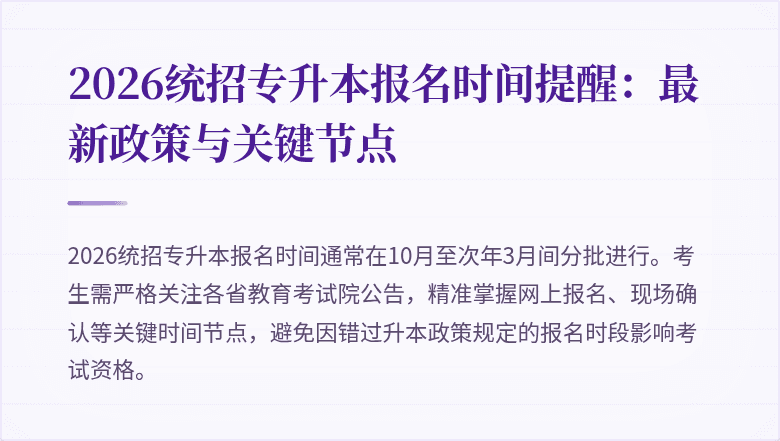 2026统招专升本报名时间提醒：最新政策与关键节点