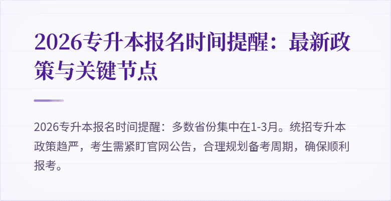 2026专升本报名时间提醒:最新政策与关键节点