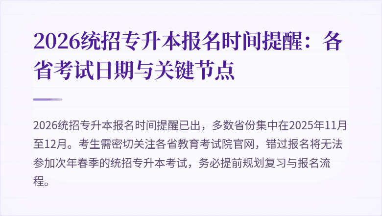 2026统招专升本报名时间提醒:各省考试日期与关键节点