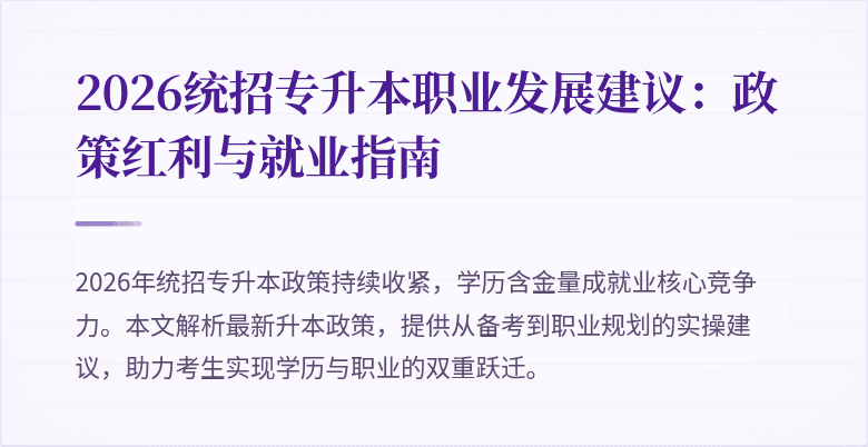 2026统招专升本职业发展建议：政策红利与就业指南