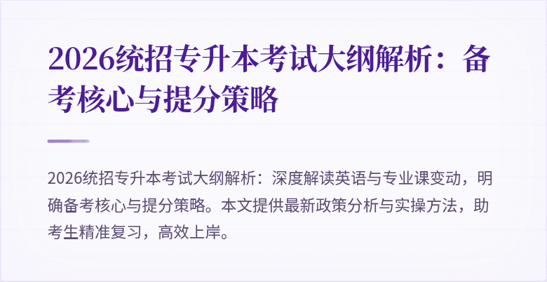 2026统招专升本考试大纲解析:备考核心与提分策略