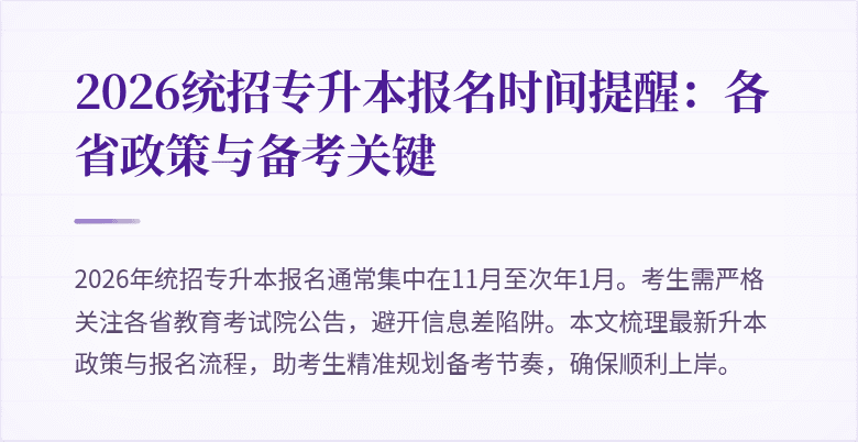 2026统招专升本报名时间提醒：各省政策与备考关键