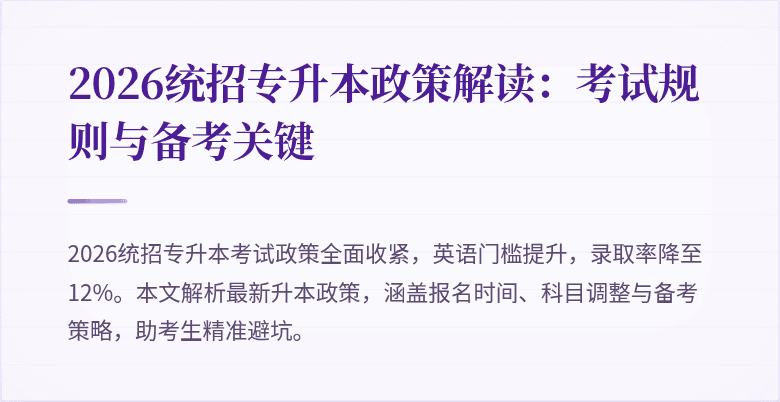 2026统招专升本政策解读：考试规则与备考关键