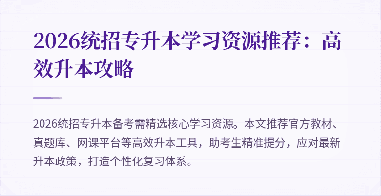 2026统招专升本学习资源推荐:高效升本攻略