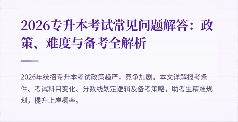 2026专升本考试常见问题解答:政策、难度与备考全解析